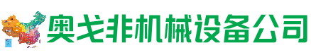 襄樊回收加工中心:立式,卧式,龙门加工中心,加工设备,旧数控机床_奥戈非机械设备公司